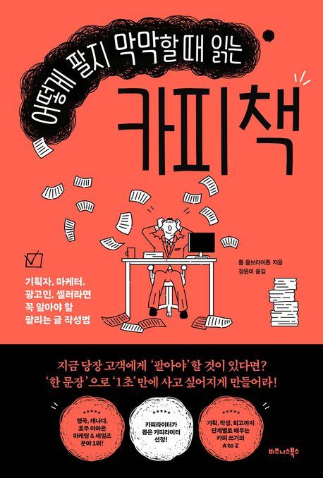 [서울=뉴시스] 어떻게 팔지 막막할 때 읽는 카피 책 (사진=비즈니스북스 제공) 2024.05.29. photo@newsis.com *재판매 및 DB 금지