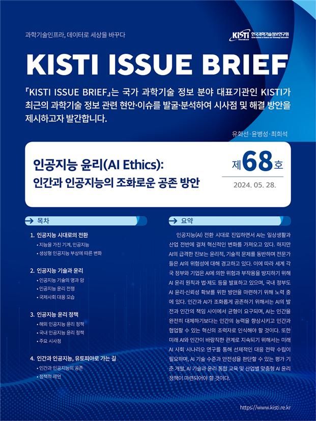 인간·AI 조화, 평가기준과 맞춤형 윤리정책 서둘러야