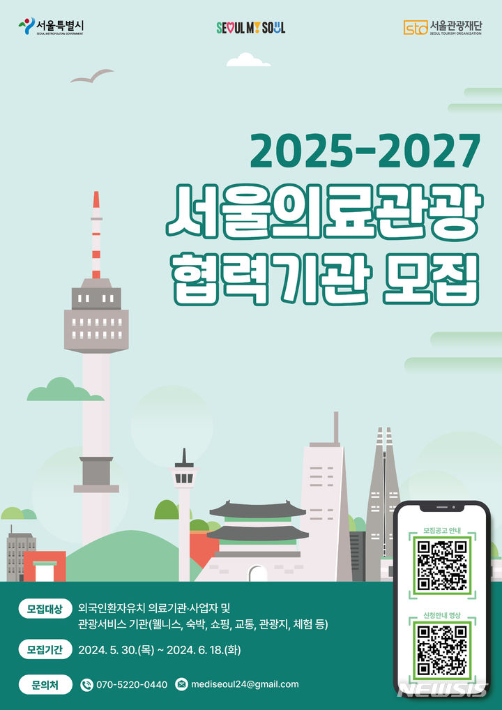 [서울=뉴시스]서울시가 글로벌 의료관광 중심지로 도약하기 위해 서울 소재 의료관광 협력기관 200곳을 발굴·지원한다고 30일 밝혔다. (사진=서울시 제공). 2024.05.30. photo@newsis.com 