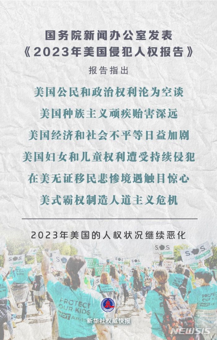 [베이징=뉴시스]중국 국무원 신문판공실이 발표한 '2023년 미국 인권침해보고'.(사진=신화통신 홈페이지 갈무리) *DB 및 재판매 금지 2024.5.29 photo@newsis.com