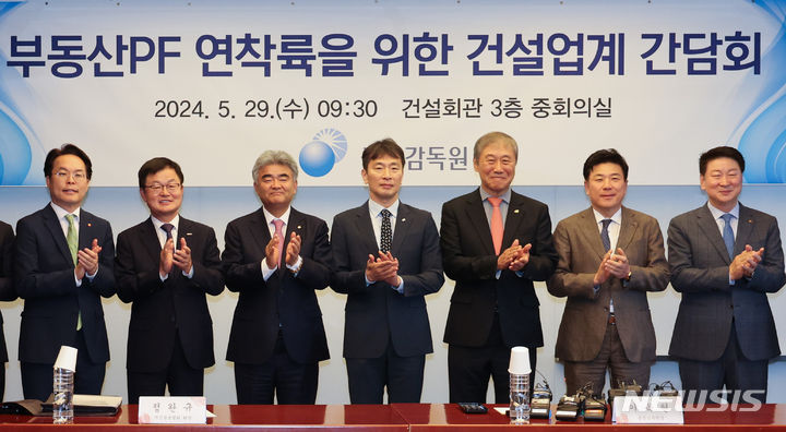 [서울=뉴시스] 황준선 기자 = 이복현(왼쪽 네 번째) 금융감독원장을 비롯한 참석자들이 29일 오전 서울 강남구 건설회관에서 열린 부동산 PF 연착륙을 위한 건설업계 2차 간담회에서 기념촬영 하고 있다. 2024.05.29. hwang@newsis.com