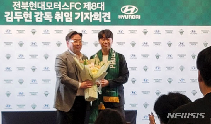 [춘천=뉴시스] 서백 기자 = 김두현 전북 현대 모터스 감독이 지난해 5월29일 오후 강원도 춘천시 더잭슨나이슨호텔 크리스탈홀에서 열린 취임 기자회견에서 이도현 전북현대 단장과 꽃다발을 들고 기념촬영하고 있다. 2024.05.29. syi23@newsis.com