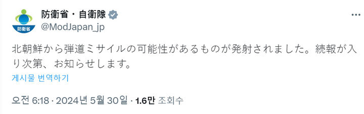 북한이 탄도미사일일 가능성이 있는 발사체를 발사했다고 일본 방위성이 30일 오전 밝혔다. (사진=일본 방위성 X 계정 캡처) 2024.05.30. *재판매 및 DB 금지