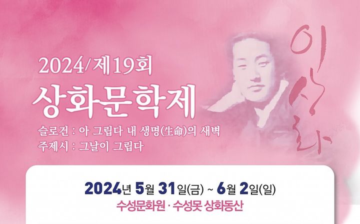 [대구=뉴시스] 2024 제19회 상화문학제 오는 31일 개막. (그래픽 = 대구시 수성구 제공) 2024.05.30. photo@newsis.com *재판매 및 DB 금지