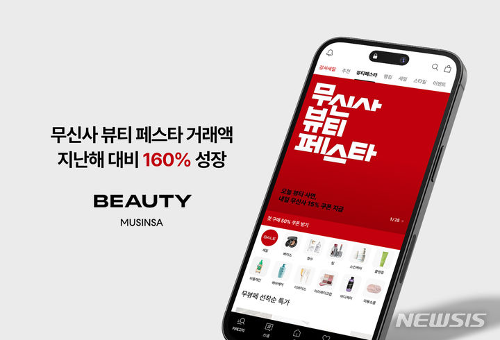 [서울=뉴시스]무신사, 뷰티 페스타 거래액 160% 증가.2024.05.30.(사진=무신사 제공)photo@newsis.com