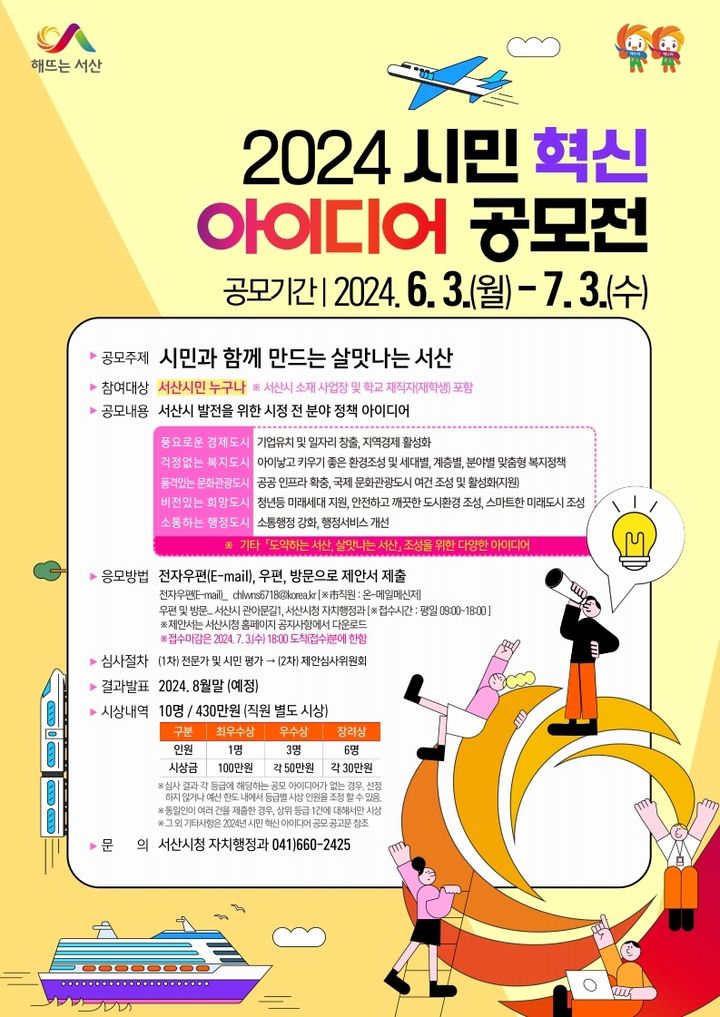 [서산=뉴시스] 서산시 2024년 시민 혁신 아이디어 공모전 개최 홍보물. (사진=서산시 제공) 2024.05.30. *재판매 및 DB 금지