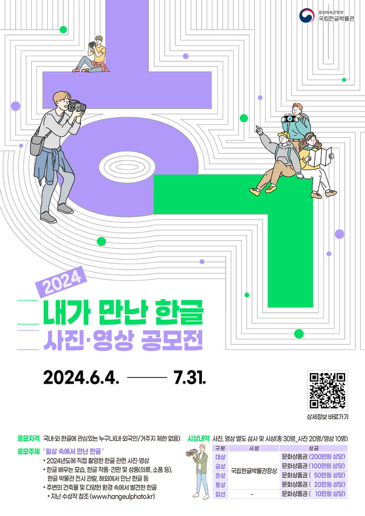 [서울=뉴시스] 2024 내가 만난 한글 사진·영상 공모전 포스터(사진=국립한글박물관 제공) 2024.05.30. photo@newsis.com *재판매 및 DB 금지