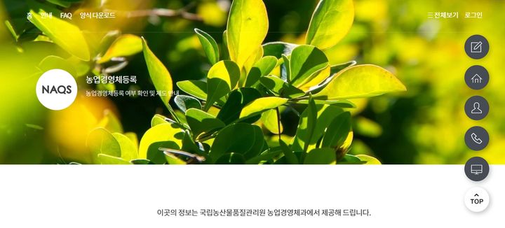 국립농산물품질관리원이 농업경영체 등록이 필요한 정보를 한눈에 볼 수 있도록 모바일 웹을 개설했다. (사진 = 농업경영체등록 통합 모바일웹 캡처) 2024.05.30.&nbsp; *재판매 및 DB 금지