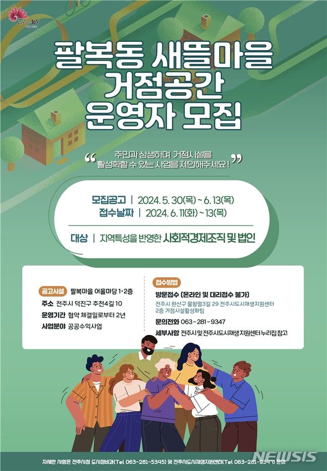 전주시, 팔복동 새뜰마을 거점공간 운영자 모집