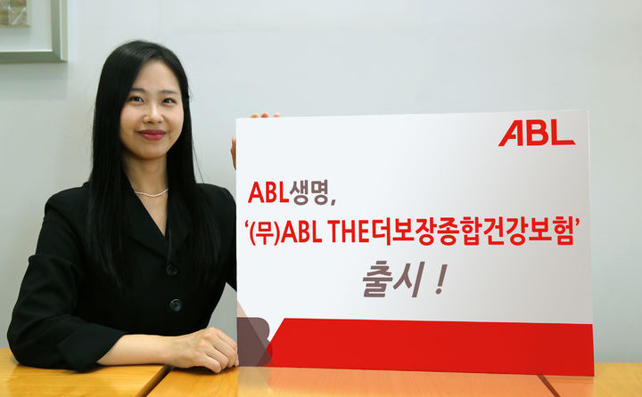 ABL생명, '(무)ABL THE더보장종합건강보험' 출시