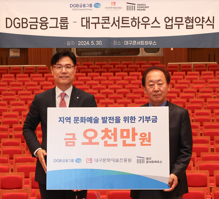 DGB금융그룹, 대구콘서트하우스와 문화·예술 발전 협약 *재판매 및 DB 금지