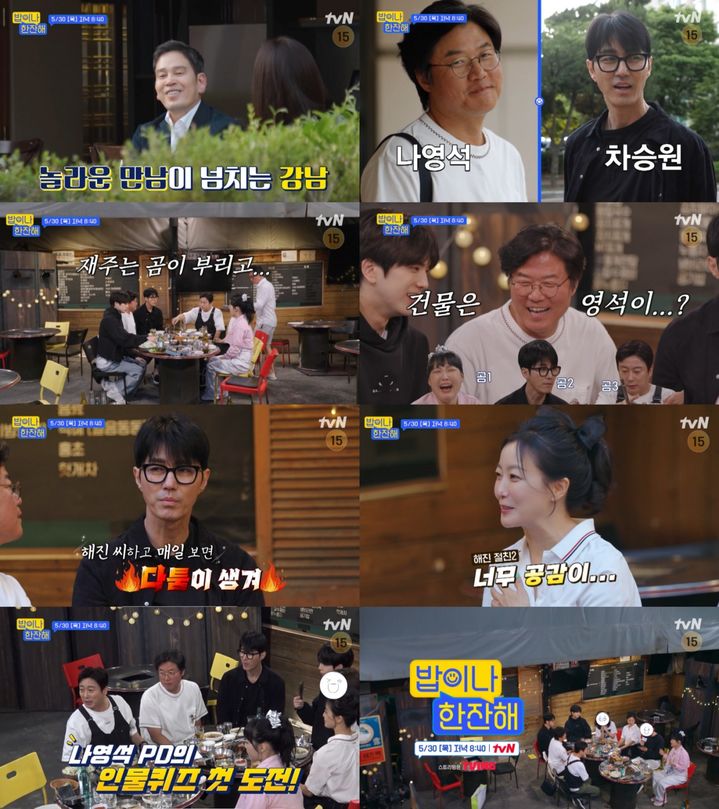 [서울=뉴시스] 30일 오후 8시40분 방송되는 tvN 예능물 '밥이나 한잔해'에서는 세 번째 번개 동네인 서울 강남구에서의 식사가 시작된다. (사진=tvN '밥이나 한잔해' 제공) 2024.05.30. photo@newsis.com *재판매 및 DB 금지