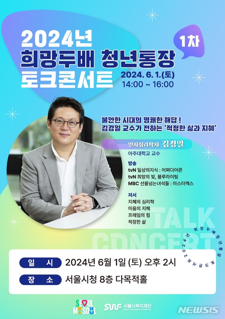 [서울=뉴시스]서울시복지재단이 다음 달 1일 오후 2시 서울시청 8층 다목적홀에서 '희망두배 청년통장' 사업에 참가한 청년 200여 명을 대상으로 토크 콘서트를 개최한다고 31일 밝혔다. (사진=서울시 제공). 2024.05.31. photo@newsis.com 