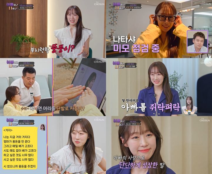 [서울=뉴시스] 지난 29일 방송된 TV조선 예능물 '아빠하고 나하고'에서는 수빈이 가족과의 일상을 공개했다. (사진=TV조선 '아빠하고 나하고' 방송 캡처) 2024.05.30. photo@newsis.com *재판매 및 DB 금지