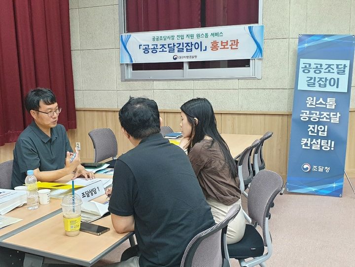 대구조달청, 발로 뛰는 '공공 조달 길잡이' 서비스 