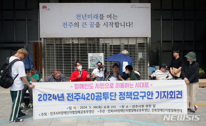 [전주=뉴시스] 강경호 기자 = 30일 오후 2시 전북 전주시 완산구 전주시청 앞에서 '2024년 전주420공투단 정책요구안' 기자회견이 열리고 있다. 2024.05.30. lukekang@newsis.com