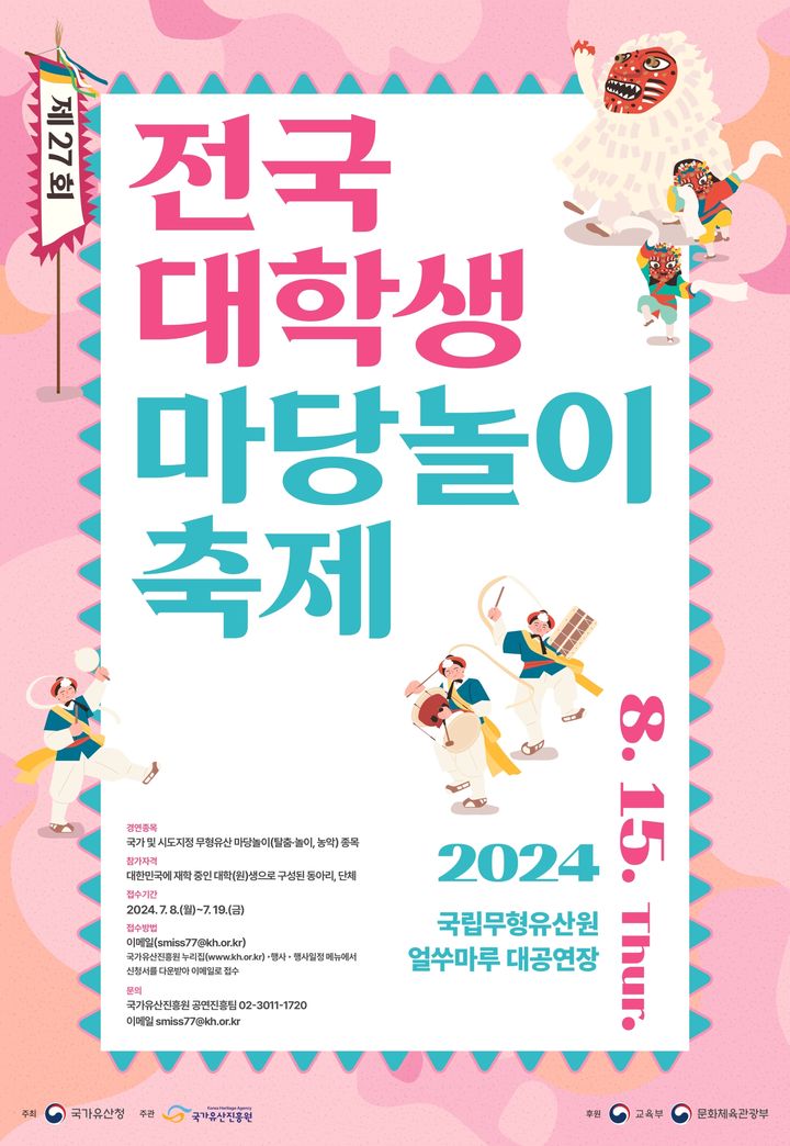 [서울=뉴시스] 제 27회 전국대학생마당놀이축제 (사진=국가유산진흥원 제공) 2024.05.30. photo@newsis.com *재판매 및 DB 금지