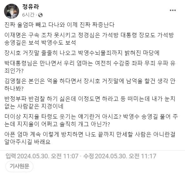 [서울=뉴시스] 박근혜 정부 국정농단 사건으로 복역 중인 최서원씨(개명 전 최순실·66)의 딸 정유라씨가 송영길(60) 소나무당 대표가 보석 허가를 받은 것에 대해 분노했다. (사진=페이스북 갈무리) *재판매 및 DB 금지