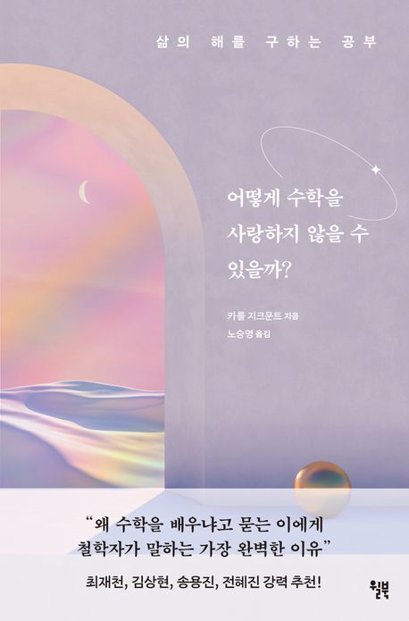 [서울=뉴시스] 어떻게 수학을 사랑하지 않을 수 있을까?'(사진=윌북 제공) 2024.05.30. photo@newsis.com *재판매 및 DB 금지