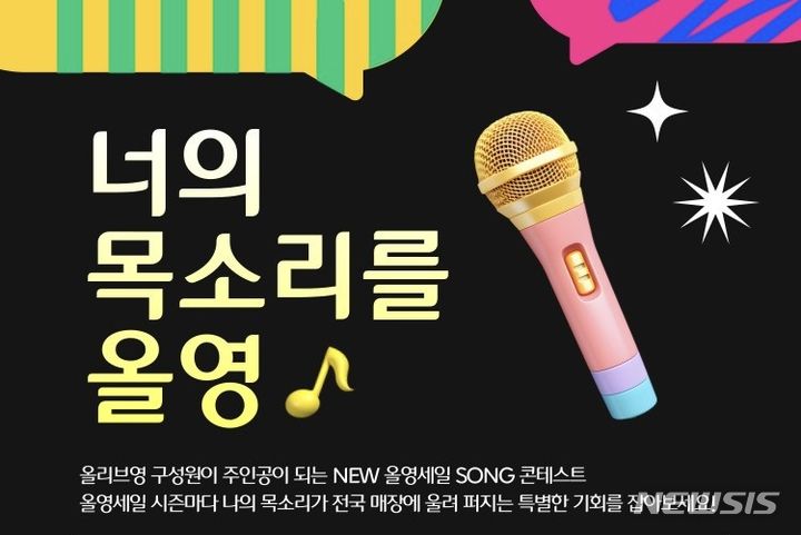 [서울=뉴시스]CJ올리브영, 사내 경연 행사 '너의 목소리를 올영'.2024.05.31.(사진=올리브영 제공)photo@newsis.com