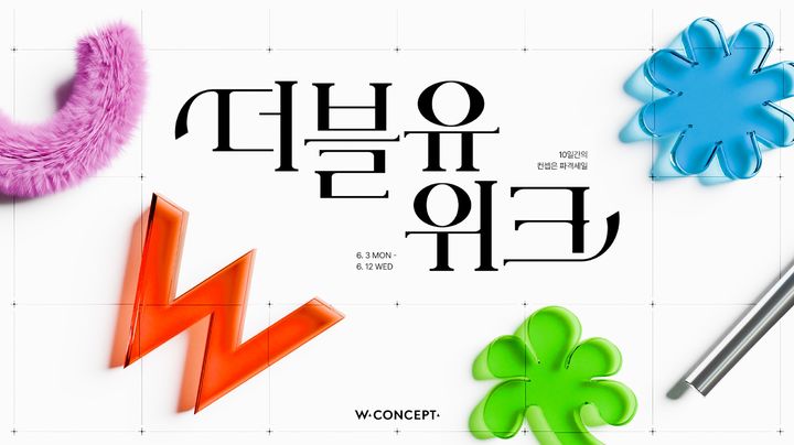 [서울=뉴시스] 패션 플랫폼 더블유컨셉(W컨셉)이 상반기 최대 규모 쇼핑 행사 '더블유위크'를 개최한다고 31일 밝혔다. (사진=W컨셉 제공) *재판매 및 DB 금지