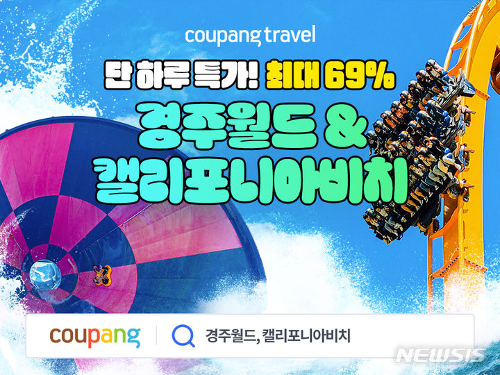 [서울=뉴시스]쿠팡이 다음 달 1일 단 하루 와우회원 전용 할인 코너인 '골드박스'에서 경주월드와 캘리포니아비치 종일권을 특가에 판매한다고 31일 밝혔다.2024.05.31.(사진=쿠팡 제공)photo@newsis.com