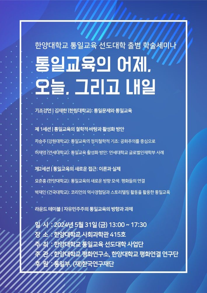 [서울=뉴시스] 한양대 통일교육 선도대학 사업단이 31일 서울 성동구 한양대 사회과학대학 415호에서 '통일교육의 어제, 오늘 그리고 내일'을 주제로 출범학술회의를 개최한다. (사진=한양대 제공) *재판매 및 DB 금지