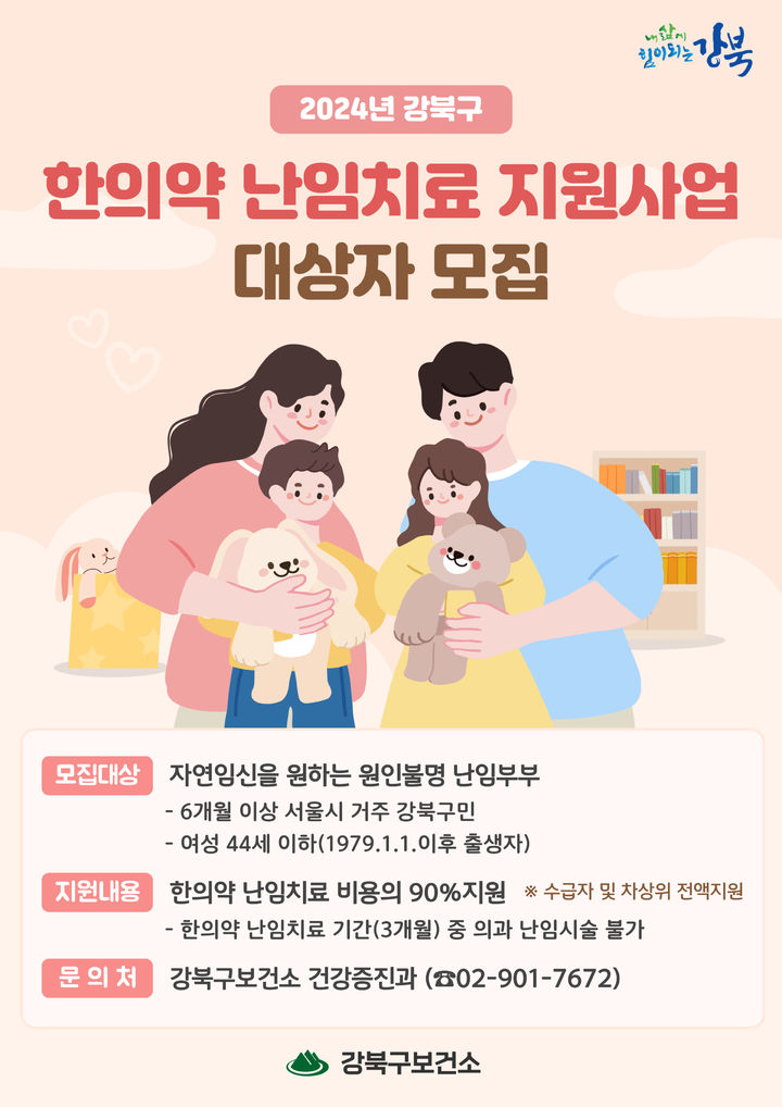 [서울=뉴시스]강북구 한의약 난임치료 지원사업 포스터. 2024.05.31. (사진=강북구 제공) *재판매 및 DB 금지