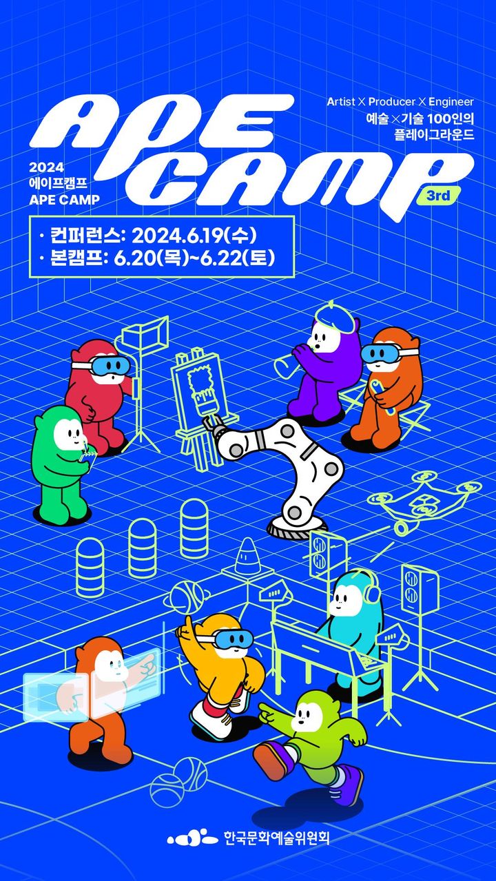 [서울=뉴시스] 제3회 에이프캠프 포스터(사진=한국문화예술위원회 제공) 2024.05.31. photo@newsis.com *재판매 및 DB 금지