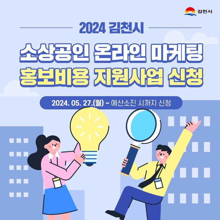 김천시, 소상공인 마케팅 홍보비 지원…최대 30만원