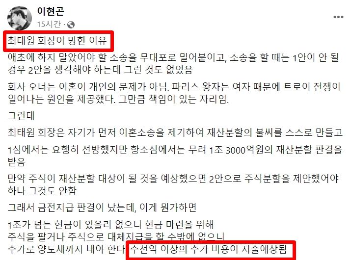 [서울=뉴시스] 지난 30일 가정법원 판사 출신인 이현곤 변호사는 페이스북을 통해 '최태원 회장이 망한 이유'라는 글을 올렸다. (사진=페이스북 캡처본) *재판매 및 DB 금지