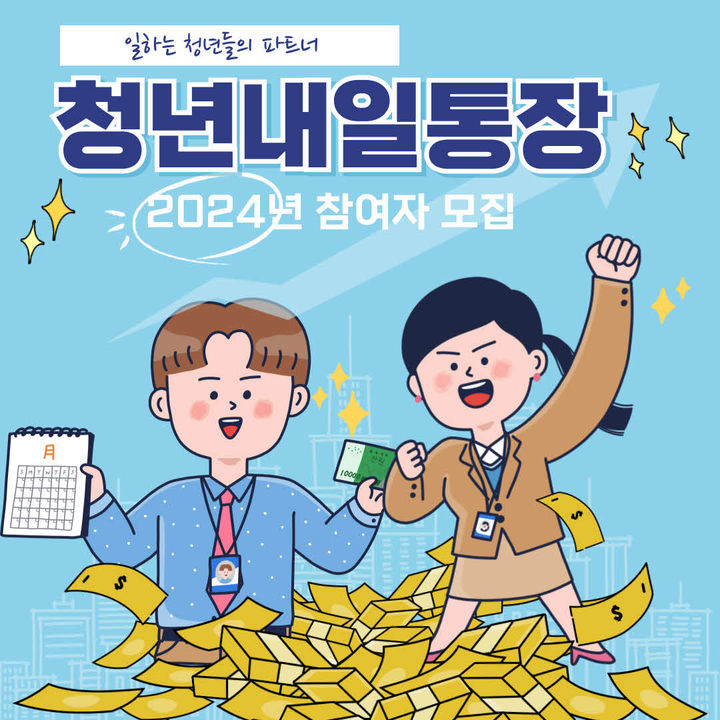 [창원=뉴시스] 강경국 기자 = 2024년 경남 창원시 청년내일통장 참여자 모집 포스터. (사진=창원시청 제공). 2024.05.31. photo@newsis.com *재판매 및 DB 금지