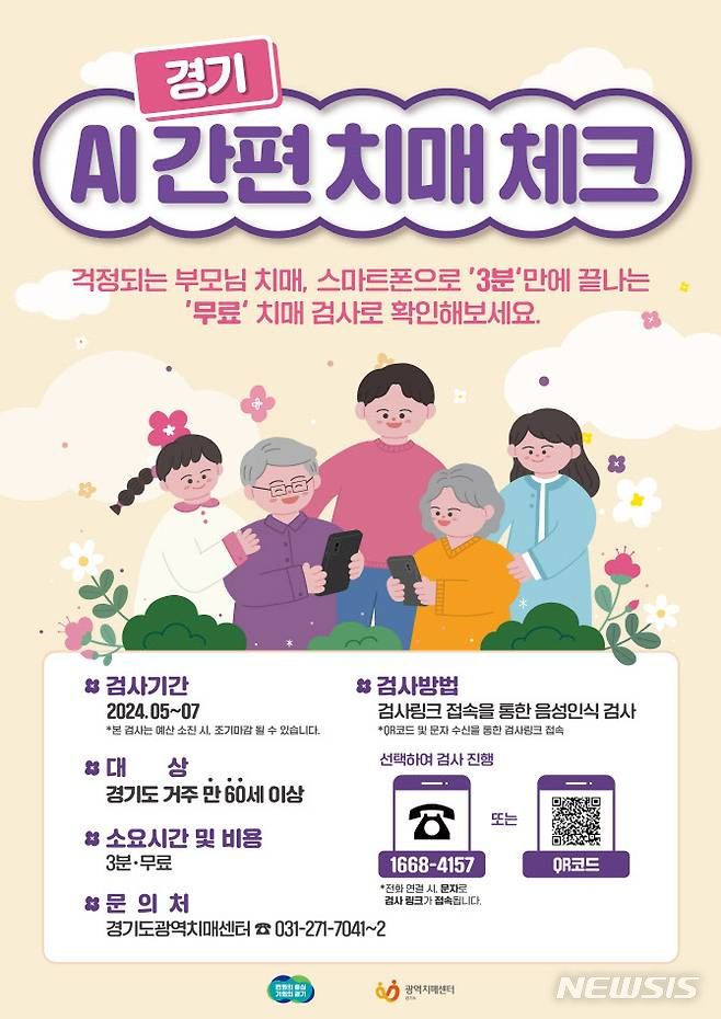 [과천=뉴시스] '경기 AI(인공지능)간편 치매체크' 이용 안내문. (사진=뉴시스 DB). photo@newsis.com