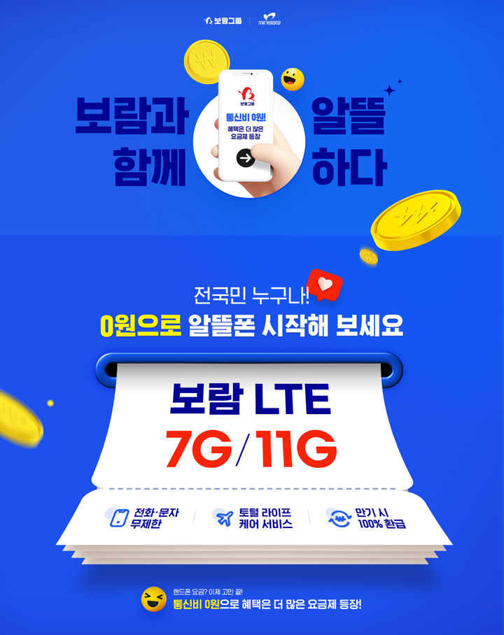 [서울=뉴시스] 보람 LTE x 밀리의서재 7G, 11G 상품 출시 (사진=보람상조 제공) 2024.06.02. photo@newsis.com *재판매 및 DB 금지