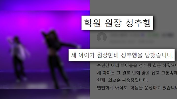 [서울=뉴시스] 31일 오후 9시 방송되는 SBS TV '궁금한 이야기 Y'에서는 댄스학원 원장의 성추문 사건 진실이 공개된다. (사진=SBS TV '궁금한 이야기 Y' 제공) 2024.05.31. photo@newsis.com *재판매 및 DB 금지