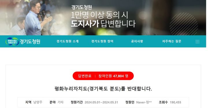 [수원=뉴시스] '평화누리자치도(경기북도 분도)를 반대합니다' 도민청원 답변 (사진=경기도청 홈페이지 캡쳐) *재판매 및 DB 금지