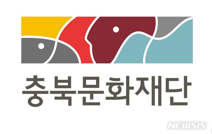 충북문화재단, 2025 문화예술지원사업 공모