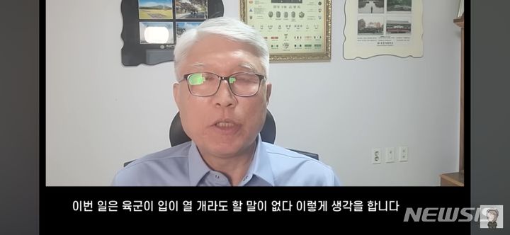 [서울=뉴시스]고성균 전 육군훈련소장 개인 유튜브