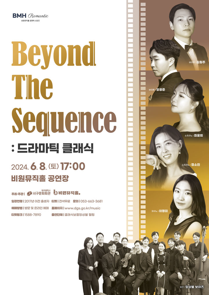 [대구=뉴시스] 앙상블 멜팅의 'Beyond The Sequence : 드라마틱 클래식' 포스터. (사진=대구시 서구 제공) 2024.06.02. photo@newsis.com *재판매 및 DB 금지