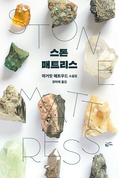 [서울=뉴시스] 스톤 매트리스. (사진=황금가지 제공) 2024.06.02 photo@newsis.com  *재판매 및 DB 금지