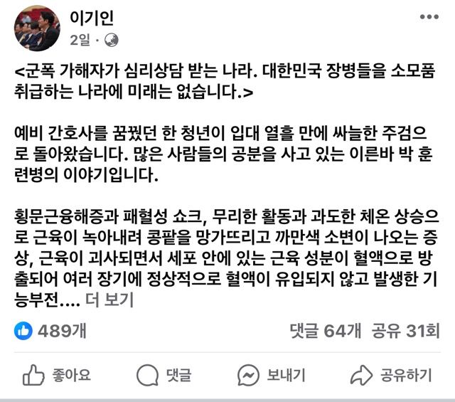 [서울=뉴시스] 이기인 최고위원은 해당 중대장의 엄벌을 촉구했다. (사진=페이스북 갈무리) *재판매 및 DB 금지