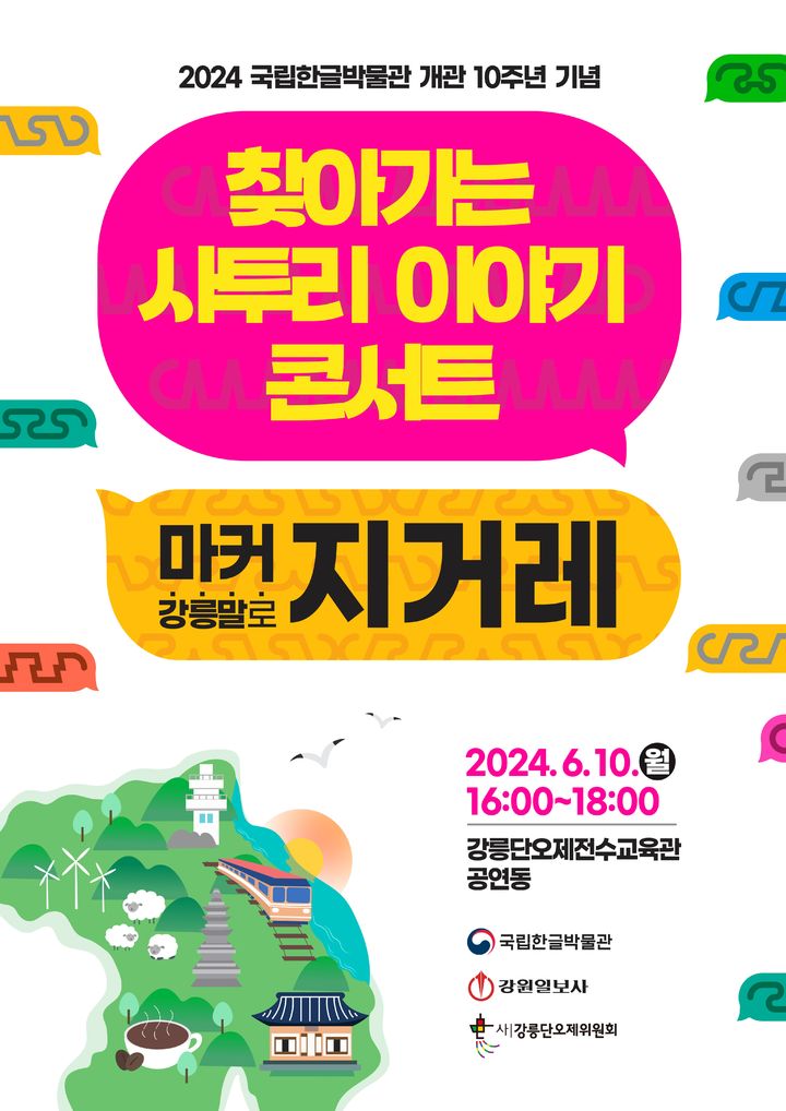 [서울=뉴시스] 찾아가는 사투리 이야기 콘서트 포스터(사진=국립한글박물관 제공) 2024.06.03. photo@newsis.com *재판매 및 DB 금지