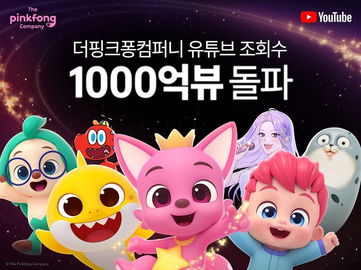 [서울=뉴시스] 더핑크퐁컴퍼니, 유튜브 누적 조회수 1000억뷰 돌파 *재판매 및 DB 금지