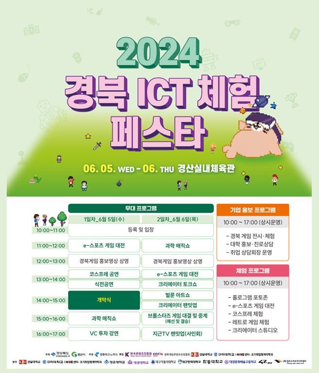 2024 경북 ICT 체험 페스타 *재판매 및 DB 금지