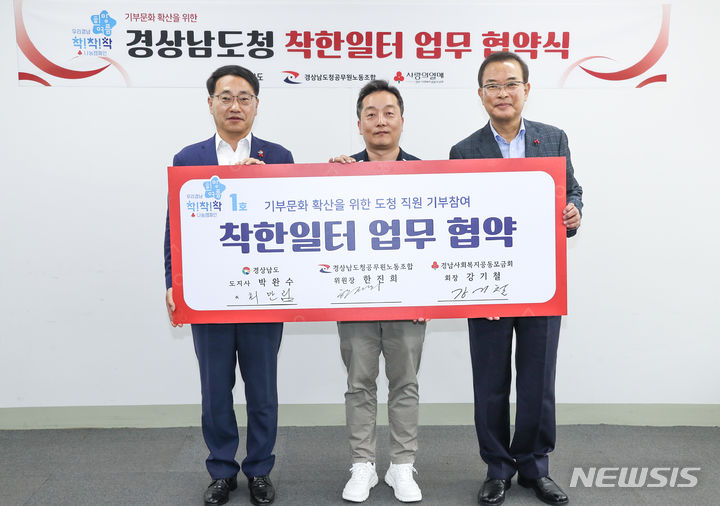 [창원=뉴시스]3일 경남도청에서 경남도 최만림 행정부지사(왼쪽부터)와 경남도청공무원노동조합 한진희 위원장, 경남사회복지공동모금회 강기철 회장이 기부 프로그램인 '착한일터' 업무협약을 체결하고 있다.(사진=경남도 제공) 2024.06.03. photo@newsis.com