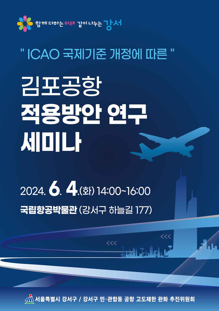[서울=뉴시스]국제민간항공기구(ICAO) 국제기준 개정에 따른 김포공항 적용방안 연구 세미나. 2024.06.03. (사진=강서구 제공) *재판매 및 DB 금지