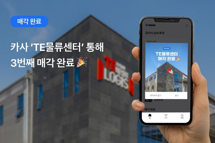 부동산조각투자플랫폼 카사의 여섯번째 공모 건물이었던 TE물류센터의 매각이 완료됐다. (사진=카사 제공) *재판매 및 DB 금지