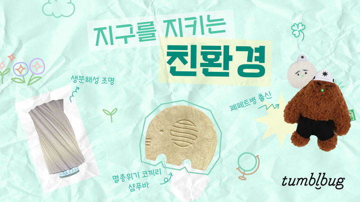 [서울=뉴시스] 텀블벅이 오는 11일까지 '친환경 제품 펀딩' 기획전을 열고 환경의 날 기념 SNS 이벤트를 진행한다. (사진=텀블벅 제공) 2024.06.04. photo@newsis.com *재판매 및 DB 금지