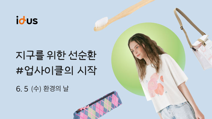 [서울=뉴시스] 아이디어스는 '업사이클의 시작'이라는 주제로 세계 환경의 날 기념 특별 기획전을 오는 5일까지 진행한다. (사진=아이디어스 제공) 2024.06.04. photo@newsis.com *재판매 및 DB 금지
