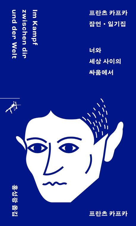 [서울=뉴시스] 프란츠 카프카 잠언·일기집: 너와 세상 사이의 싸움에서(사진=민음사 제공) 2024.06.03. photo@newsis.com *재판매 및 DB 금지